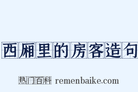 西厢里的房客造句是什么意思的图片